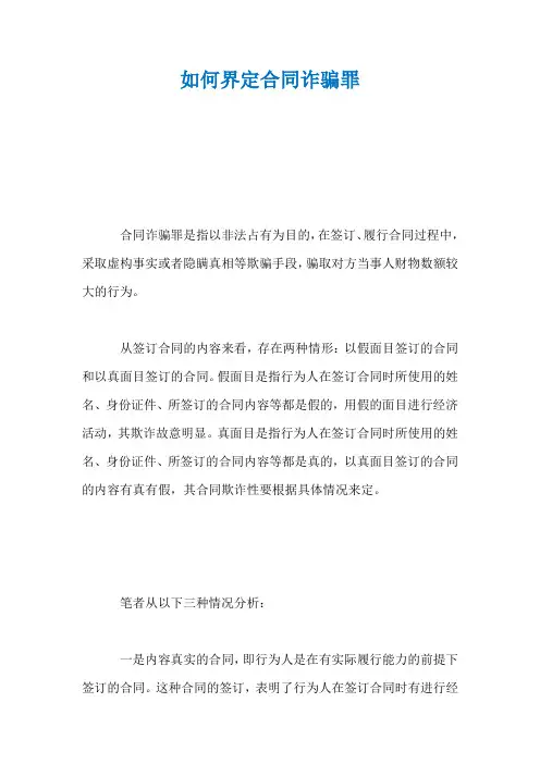 如何界定合同诈骗罪