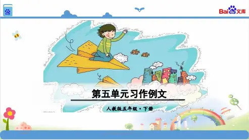 统编版五年级语文下册第五单元习作例文(共32张)课件