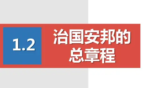人教版道德与法治八年级下册 1.2 治国安邦的总章程 课件(22张PPT)