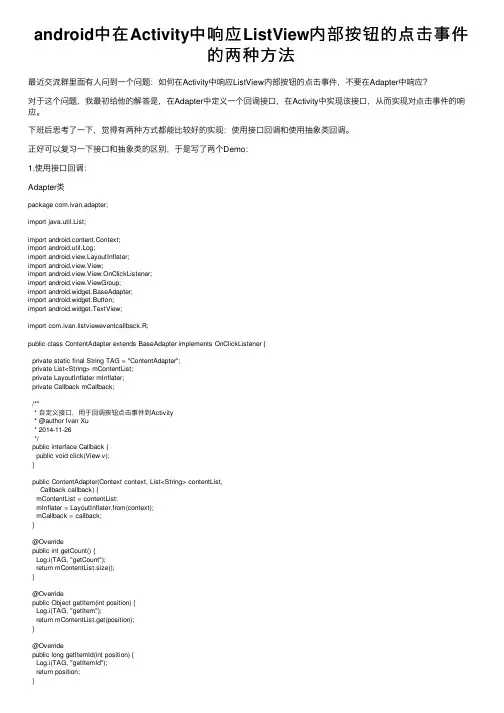 android中在Activity中响应ListView内部按钮的点击事件的两种方法