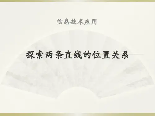 人教 版数学 七年级下册第五章：探索两条直线的位置关系课件(共20张PPT)