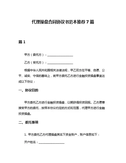 代理操盘合同协议书范本推荐7篇