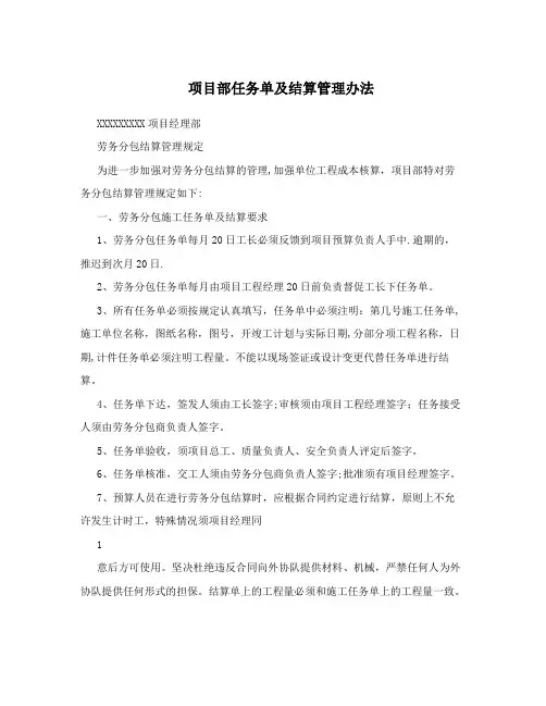 项目部任务单及结算管理办法