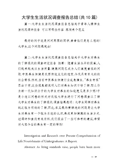 大学生生活状况调查报告总结(共10篇)