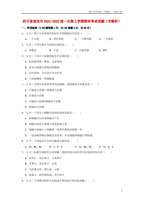 四川省南充市2021-2022高一生物上学期期末考试试题(含解析)