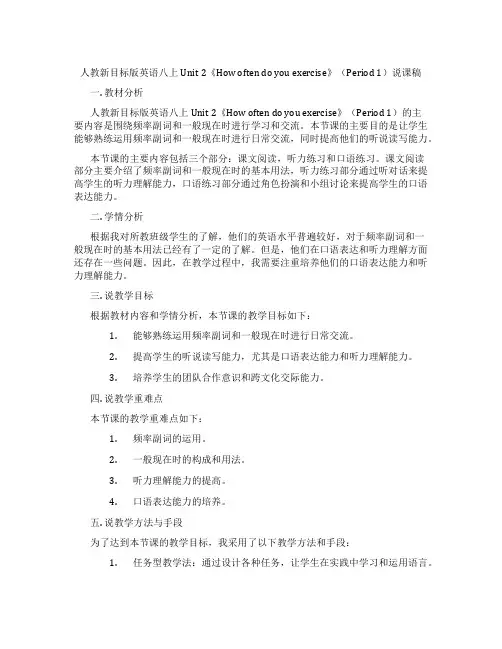 人教新目标版英语八上Unit2《Howoftendoyouexercise》(Period1)说课稿
