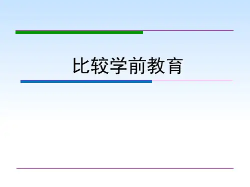 比较学前教育-绪论部分  ppt课件