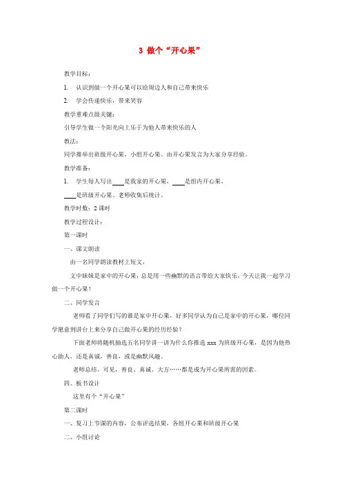 (小学教育)二年级道德与法治下册第一单元让我试试看第3课做个开心果教案2新人教版