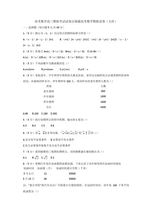 高考数学高三模拟考试试卷压轴题高考数学模拟试卷文科001
