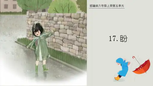 17《盼》(课件)六年级上册语文部编版
