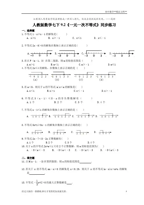 人教版数学七年级下册9.2《一元一次不等式》同步练习 (含答案)