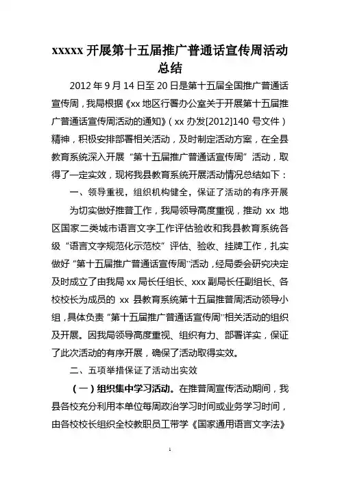 推广普通话宣传周活动总结 2