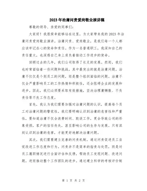 2023年治庸问责爱岗敬业演讲稿