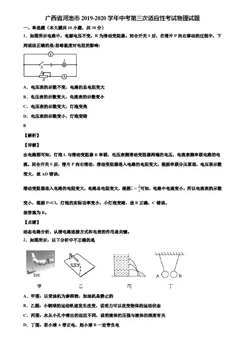广西省河池市2019-2020学年中考第三次适应性考试物理试题含解析