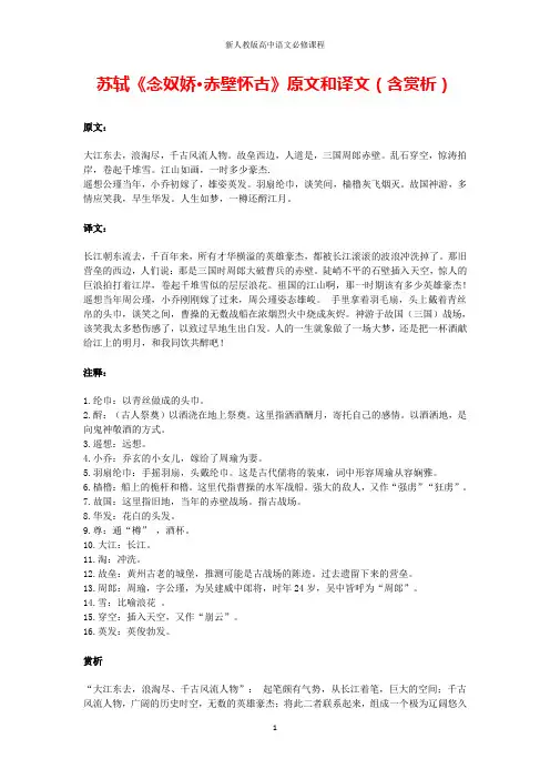 高中语文文言文苏轼《念奴娇赤壁怀古》原文和译文(含赏析) 2