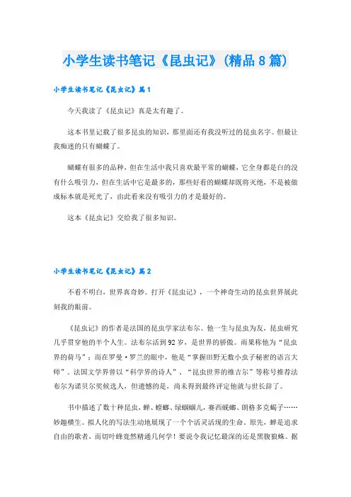 小学生读书笔记《昆虫记》(精品8篇)
