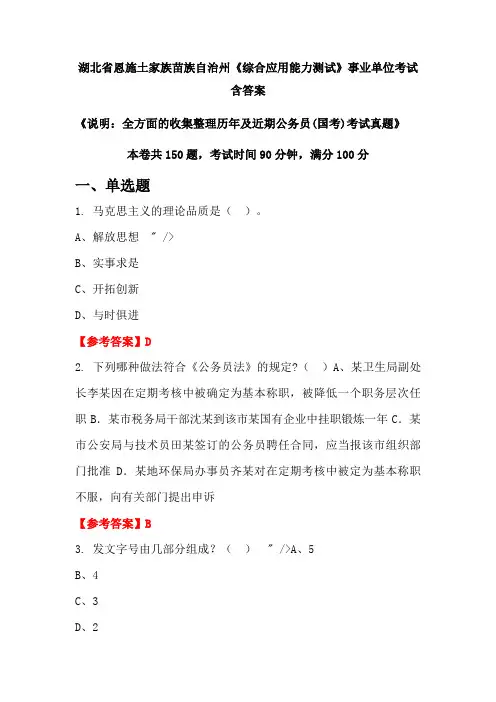 湖北省恩施土家族苗族自治州《综合应用能力测试》公务员考试真题含答案