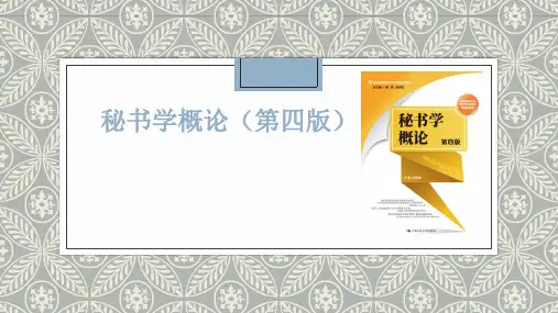 《秘书学概论》第1章 绪论