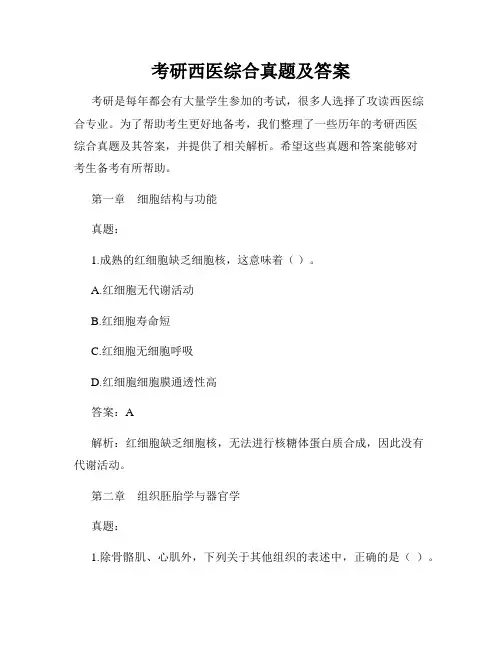考研西医综合真题及答案