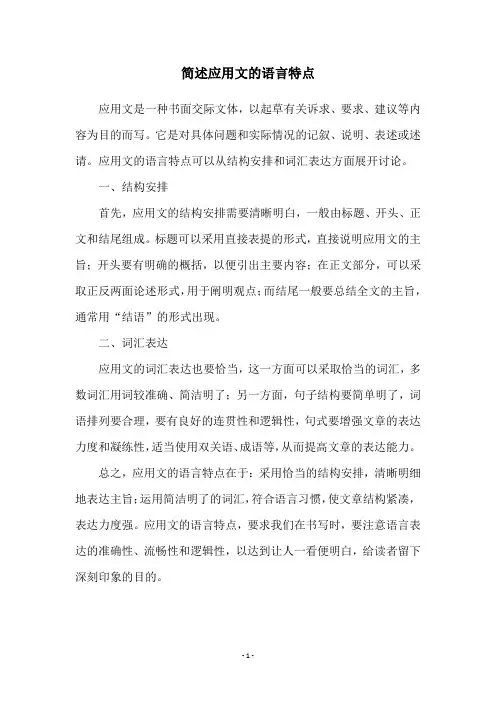简述应用文的语言特点