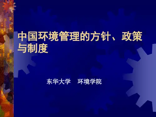 《环境管理学》中国的环境政策 方针与制度