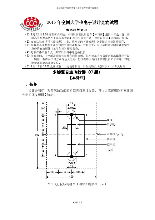 2015年全国大学生电子设计竞赛题目多旋翼自主飞行器(C题)