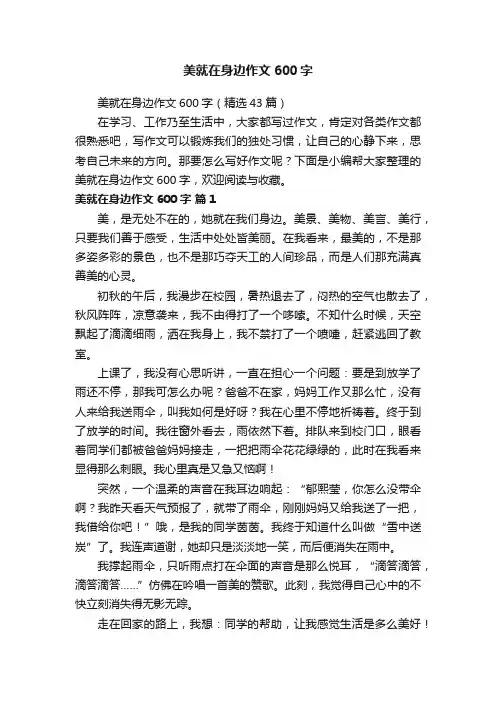 美就在身边作文600字（精选43篇）