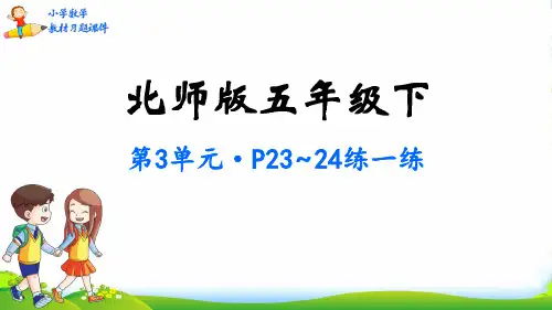 北师大版五年级数学下册课本习题课件第3单元 分数乘法(共54张PPT)
