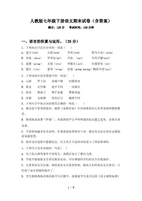 人教版七年级下册语文期末试卷(含答案)
