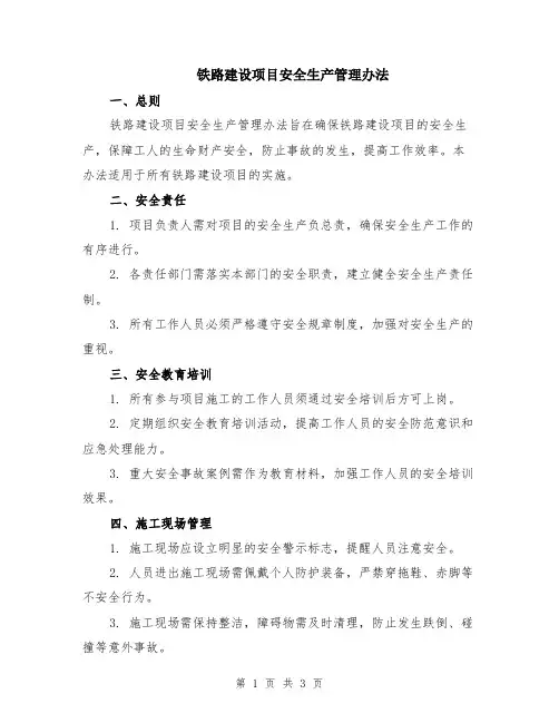 铁路建设项目安全生产管理办法