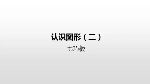 一年级【下】册数学-1认识图形(二)七巧板人教新课标(优)(22张ppt)公开课课件