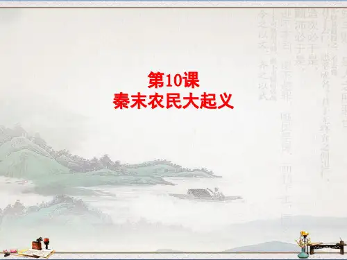 人教部编版历史七年级上册第10课 秦末农民大起义 (共27张PPT)