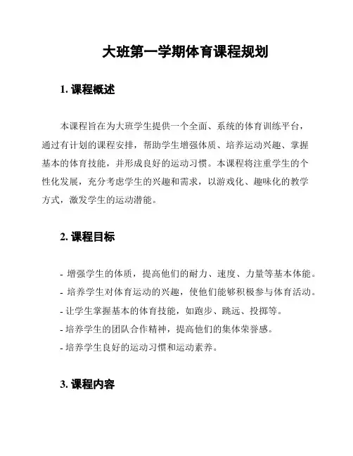 大班第一学期体育课程规划