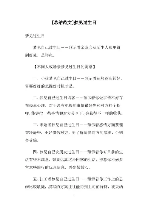 [总结范文]梦见过生日