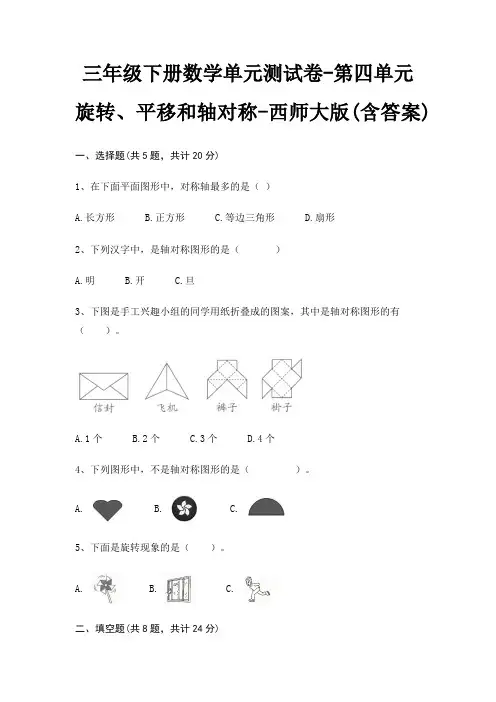 三年级下册数学单元测试卷-第四单元 旋转、平移和轴对称-西师大版(含答案)
