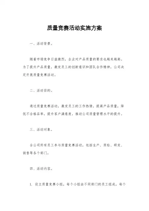 质量竞赛活动实施方案