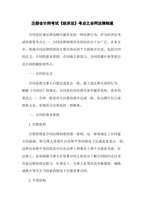 注册会计师考试《经济法》考点之合同法律制度