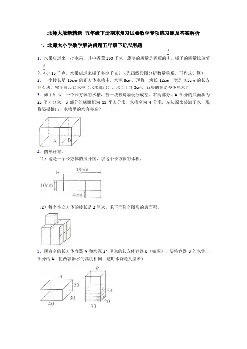 北师大版新精选 五年级下册期末复习试卷数学专项练习题及答案解析