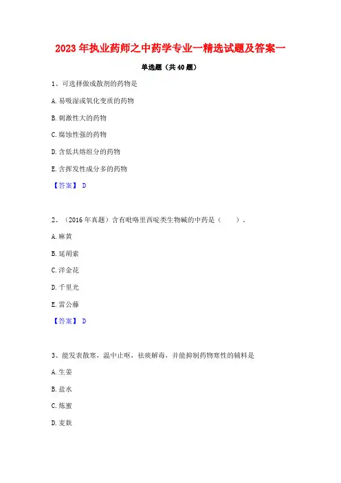 2023年执业药师之中药学专业一精选试题及答案一