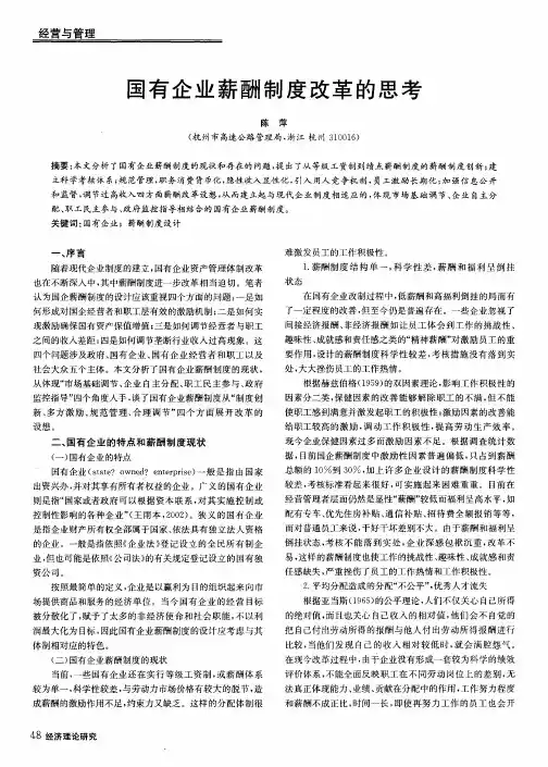 国有企业薪酬制度改革的思考