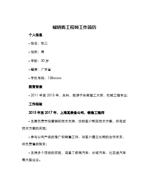 械销售工程师工作简历