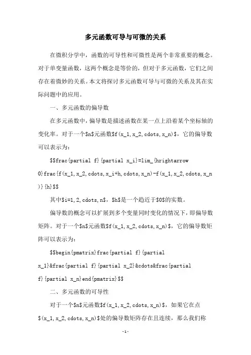 多元函数可导与可微的关系