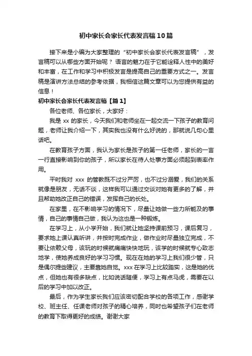 初中家长会家长代表发言稿10篇