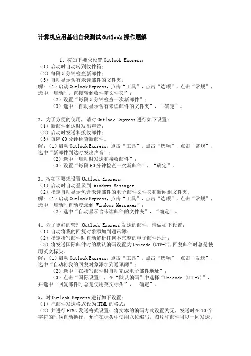 计算机应用基础自我测试Outlook操作题解