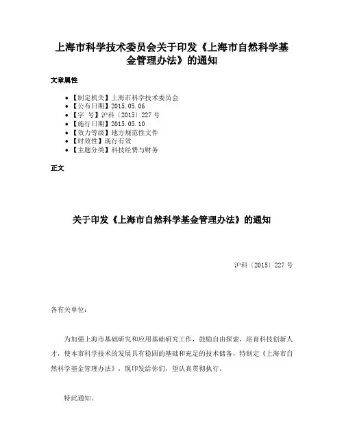 上海市科学技术委员会关于印发《上海市自然科学基金管理办法》的通知
