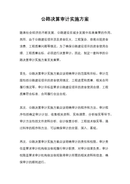 公路决算审计实施方案