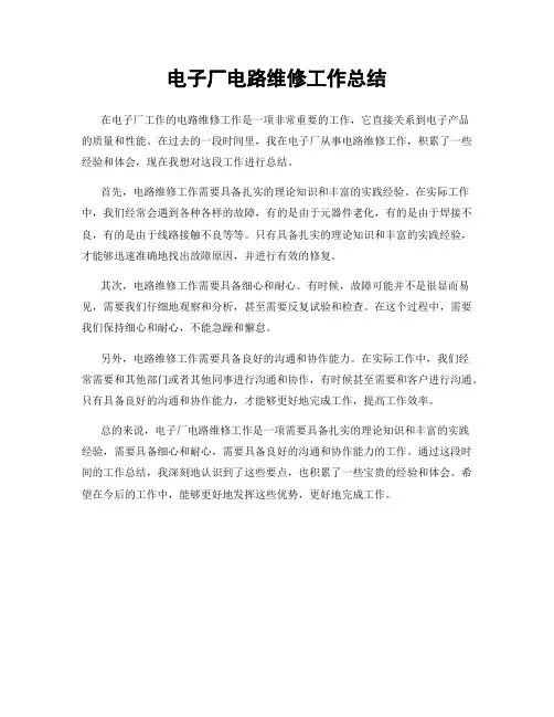 电子厂电路维修工作总结