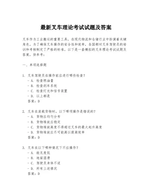 最新叉车理论考试试题及答案