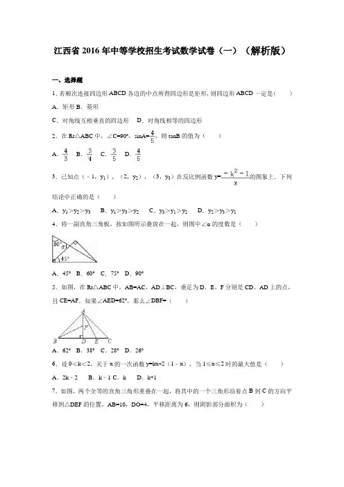 江西省2016年中等学校招生考试数学试卷(一)(解析版)