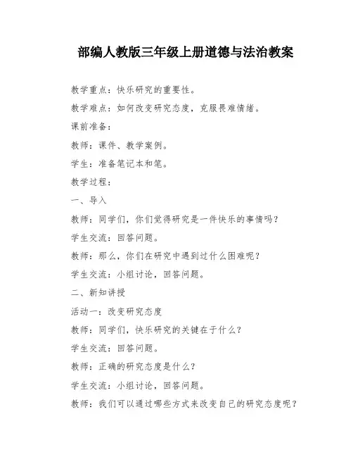 部编人教版三年级上册道德与法治教案